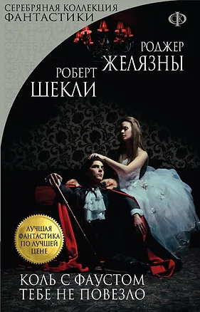 Книга Коль с Фаустом тебе не повезло (мЛучФантПЛучЦен) (мСКФ) Желязны (Роджер Желязны, Роберт Шекли)