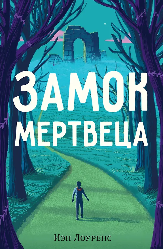 Книга Замок мертвеца () — 1