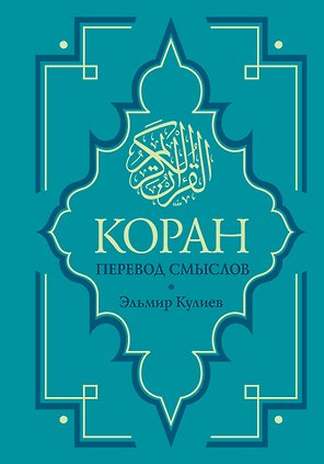 Коран. Перевод смыслов. Новый перевод Э. Кулиева
