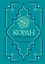 Коран. Перевод смыслов. Новый перевод Э. Кулиева — 2830138 — 1