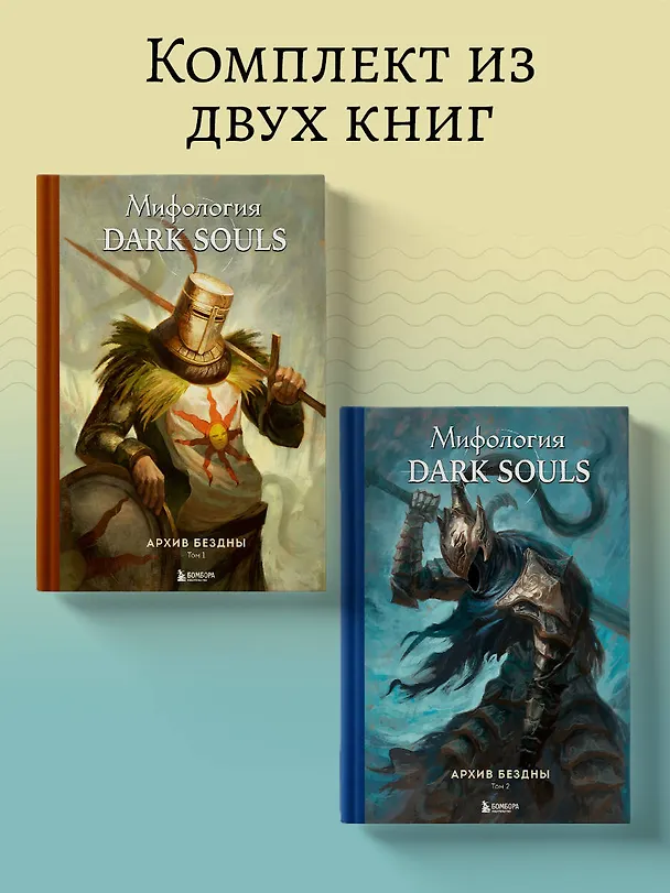 Книга Комплект из 2-х книг: Мифология Dark Souls. Архив Бездны (Локи) — 6
