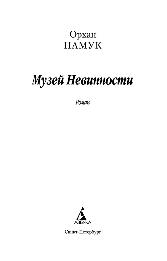 Книга Музей Невинности (Орхан Памук) — 4