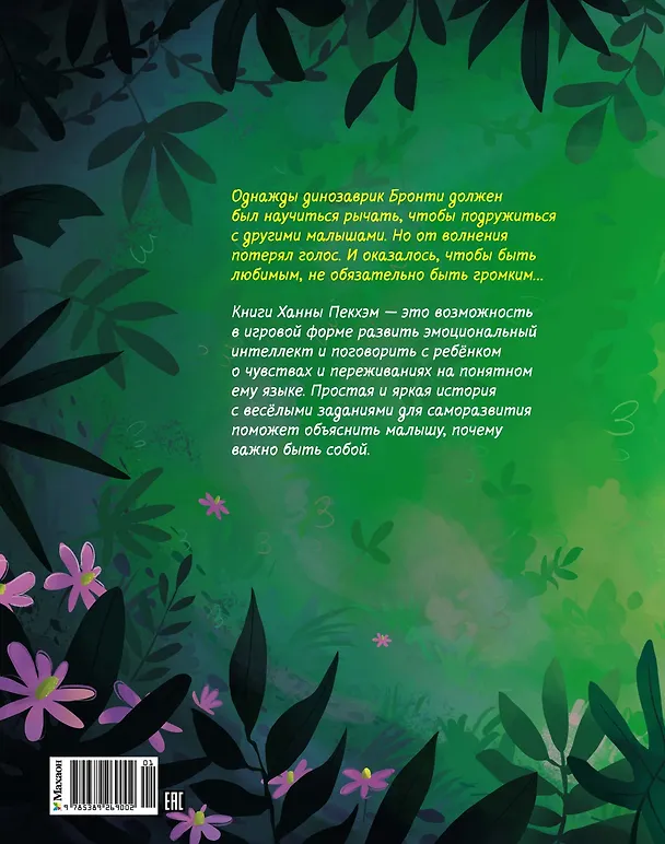 Книга Храбрый динозаврик. Как победить страх? (Ханна Пекхэм) — 2
