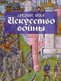 Книга Средние века. Искусство войны (Мартин Догерти)