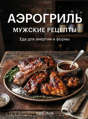 Книга Аэрогриль. Мужские рецепты ()