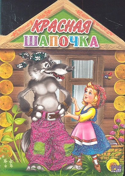 

Красная шапочка
