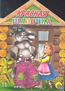 Красная шапочка