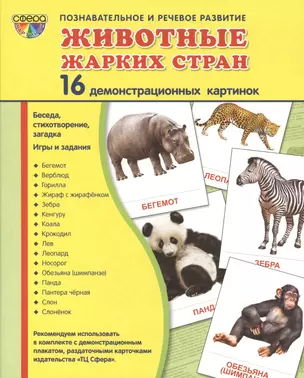 Демонстрационные картинки СУПЕР Животные жарких стран.16 демонстрационных картинок с текстом (173х22 — 2417484 — 1