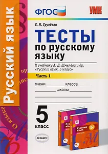 Тесты по русскому языку: 5 класс: 1 часть: к учебнику А.Д. Шмелева и др. "Русский язык: 5 класс". ФГОС (к новому учебнику)