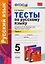 Тесты по русскому языку: 5 класс: 1 часть: к учебнику А.Д. Шмелева и др. "Русский язык: 5 класс". ФГОС (к новому учебнику) — 2593322 — 1