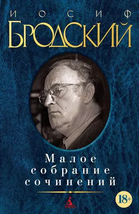 Малое собрание сочинений — 2238742 — 1