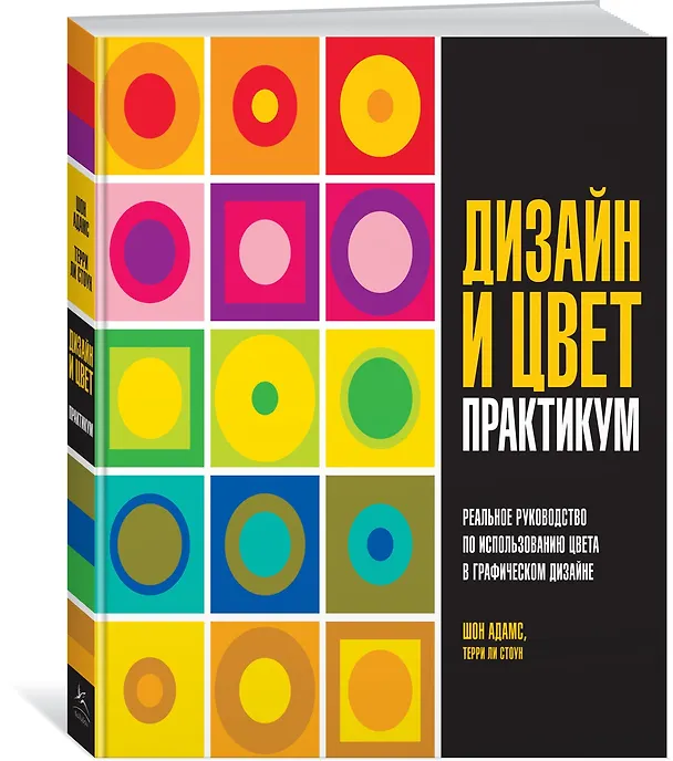 Книга Дизайн и цвет. Практикум. Реальное руководство по использованию цвета в графическом дизайне (Шон Адамс, Терри Ли Стоун) — 4