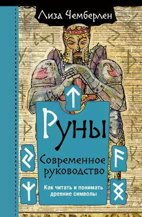 Руны. Современное руководство. Как читать и понимать древние символы — 2902917 — 1