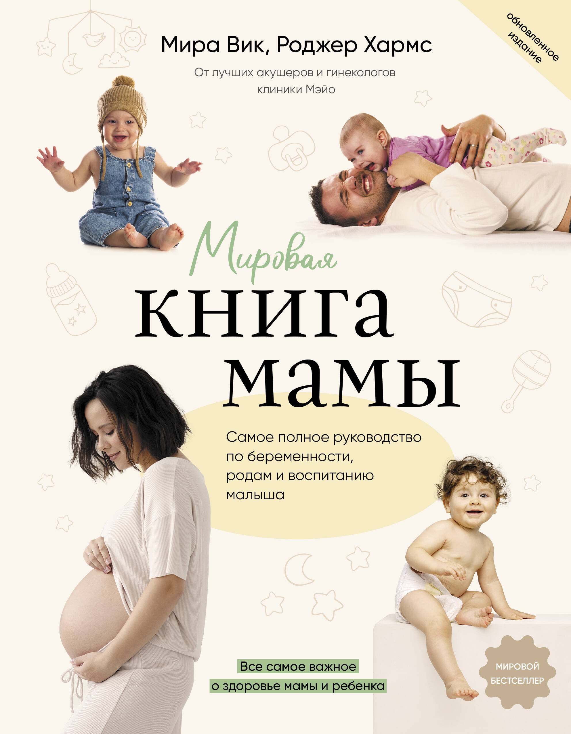 

Мировая книга мамы. Самое полное руководство по беременности, родам и воспитанию малыша