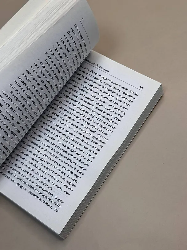 Книга Краткая история времени (Стивен Хокинг) — 10