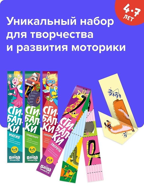 Реши-пиши БАНДА УМНИКОВ УМ515 набор сгибалок 4-7 лет 365073 — 1