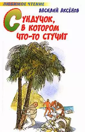 Сундучок, в котором что-то стучит — 2125402 — 1