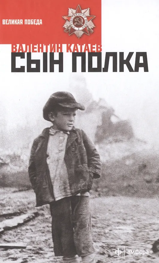Книга Сын полка (Валентин Катаев) — 1