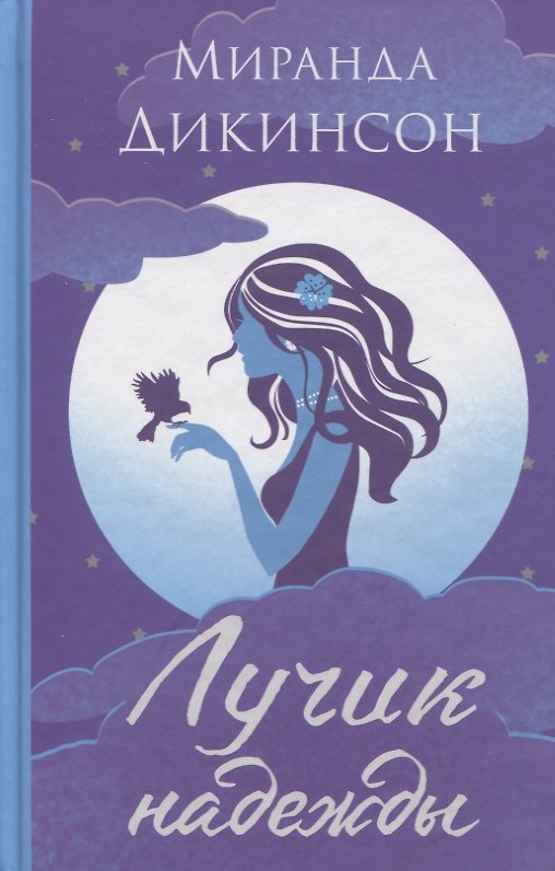 Книга Лучик надежды (Миранда Дикинсон) — 1