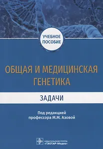 Общая и медицинская генетика. Задачи. Учебное пособие