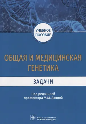 Книга Общая и медицинская генетика. Задачи. Учебное пособие ()