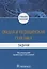 Общая и медицинская генетика. Задачи. Учебное пособие — 2707009 — 1