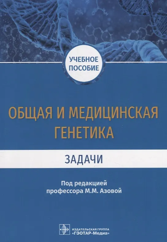 Книга Общая и медицинская генетика. Задачи. Учебное пособие () — 1