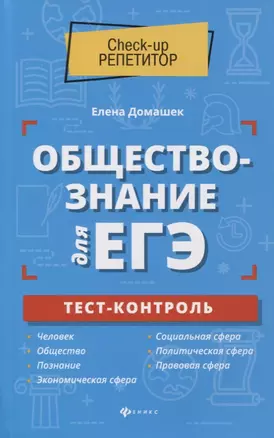 Обществознание для ЕГЭ: тест-контроль — 2765449 — 1