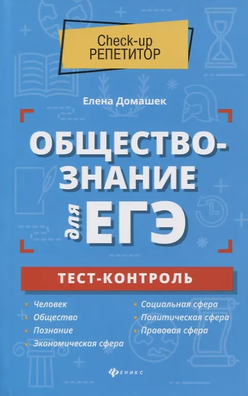 Книга Обществознание для ЕГЭ: тест-контроль (Елена Домашек) — 1