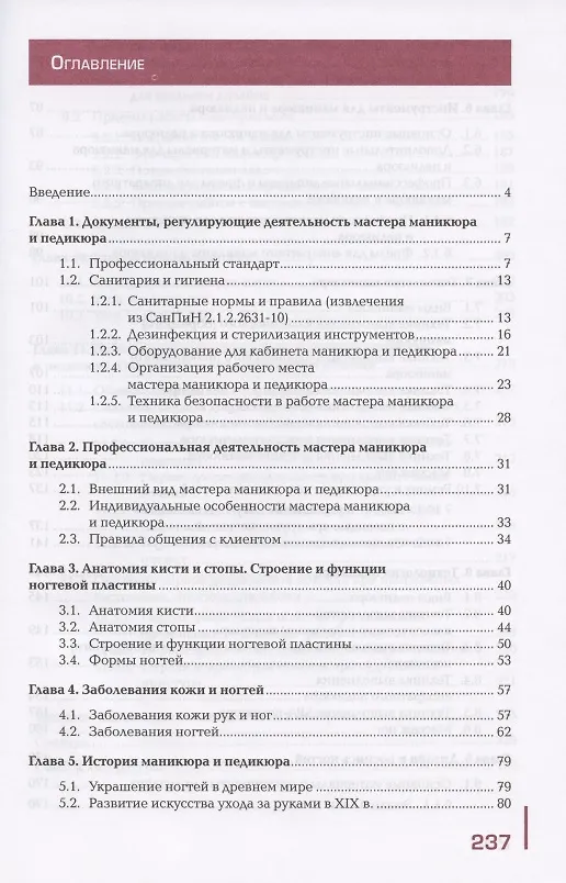 Книга Технология маникюра и педикюра. Учебник (Ольга Денисова) — 2