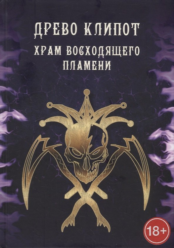 Книга Древо Клипот. Храм Восходящего Пламени (Асенат Мейсон, Майк Кинг, Калия ван де Рей) — 1