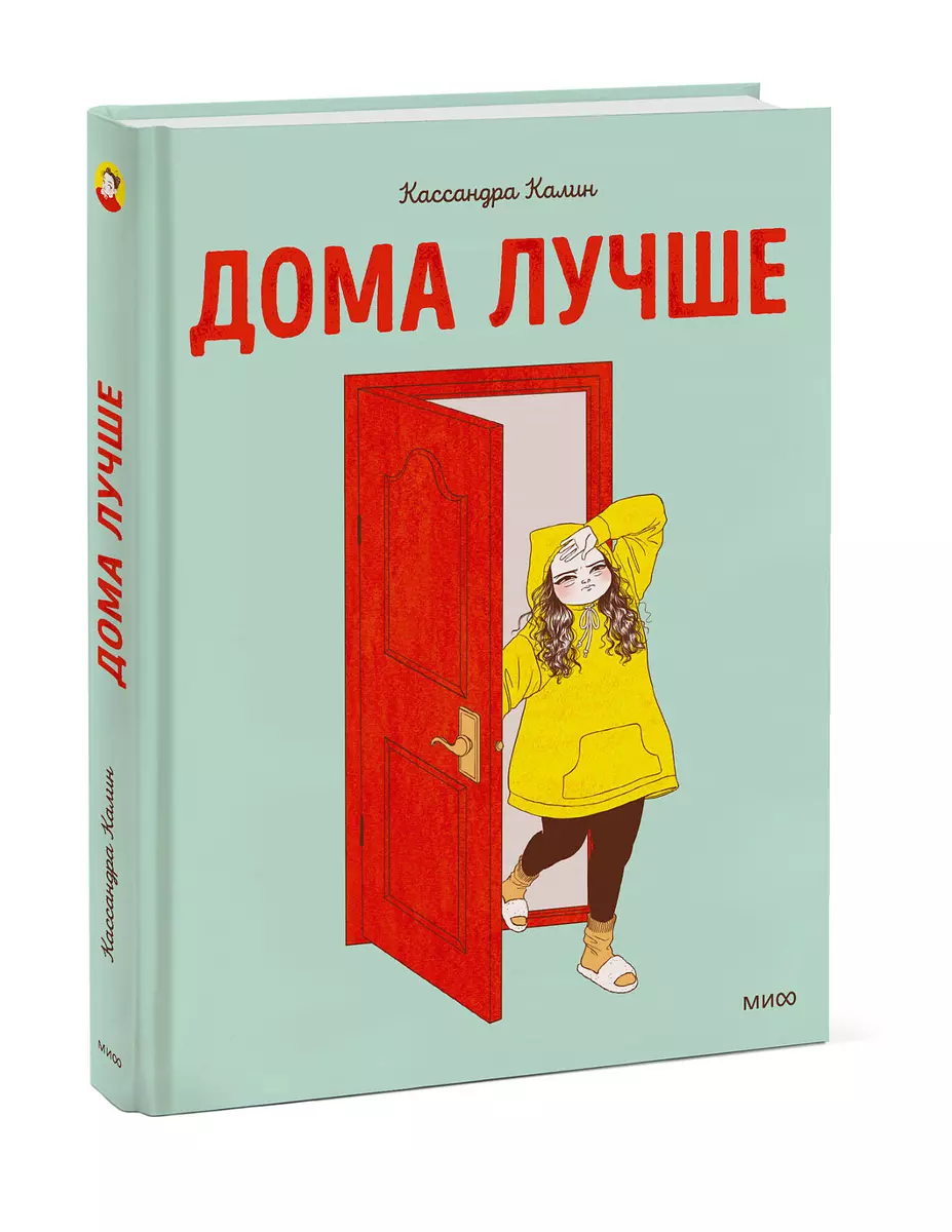 Дома лучше (Кассандра Калин) - купить книгу с доставкой в интернет-магазине  «Читай-город». ISBN: 978-5-00195-125-4