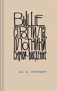 Выше стропила, плотники. Симор - введение