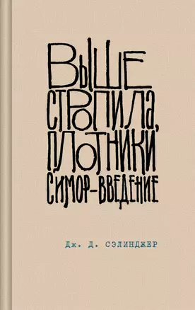 Выше стропила, плотники. Симор - введение — 3040264 — 1