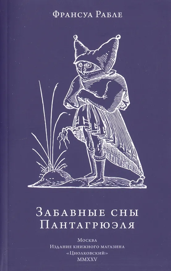 Книга Забавные сны Пантагрюэля (Франсуа Рабле) — 3