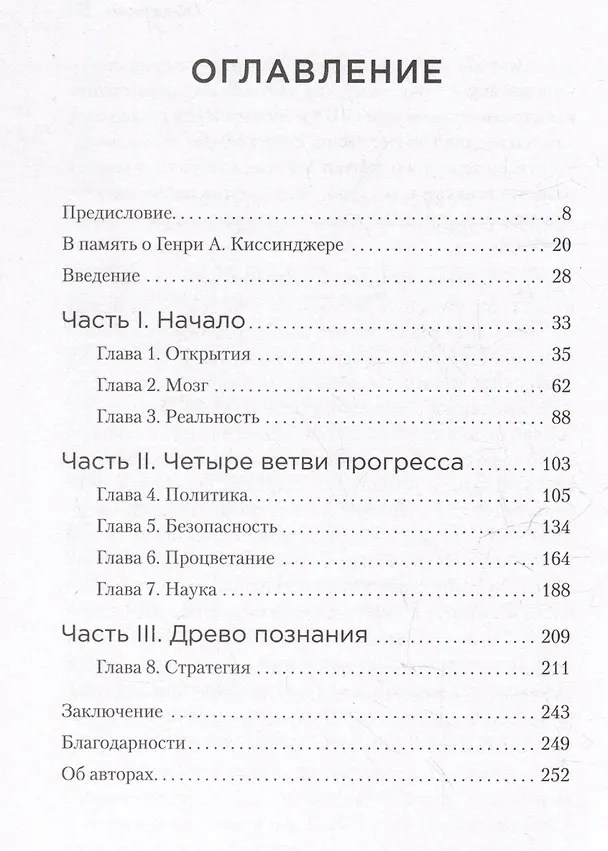 Книга Генезис: Искусственный интеллект, надежда и  душа человечества (Генри Альфред Киссинджер, Эрик Шмидт, Крейг Манди) — 11