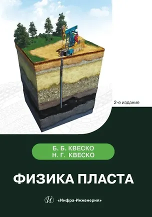 Книга Физика пласта. 2-е издание (Бронислав Квеско, Наталия Квеско)