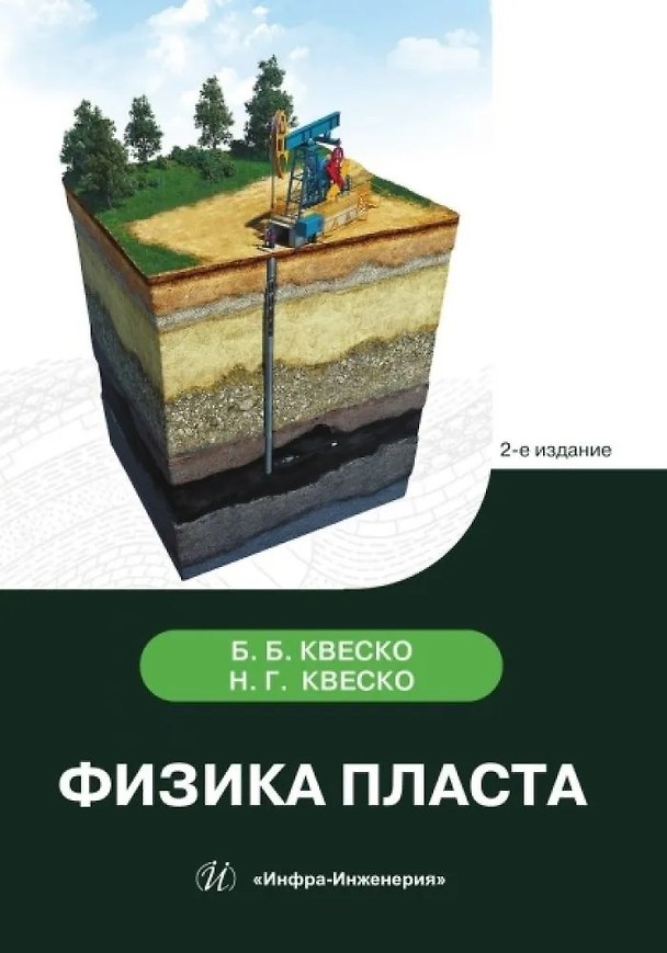 Книга Физика пласта. 2-е издание (Бронислав Квеско, Наталия Квеско) — 1