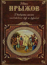 Двадцать шесть московских дур и дураков
