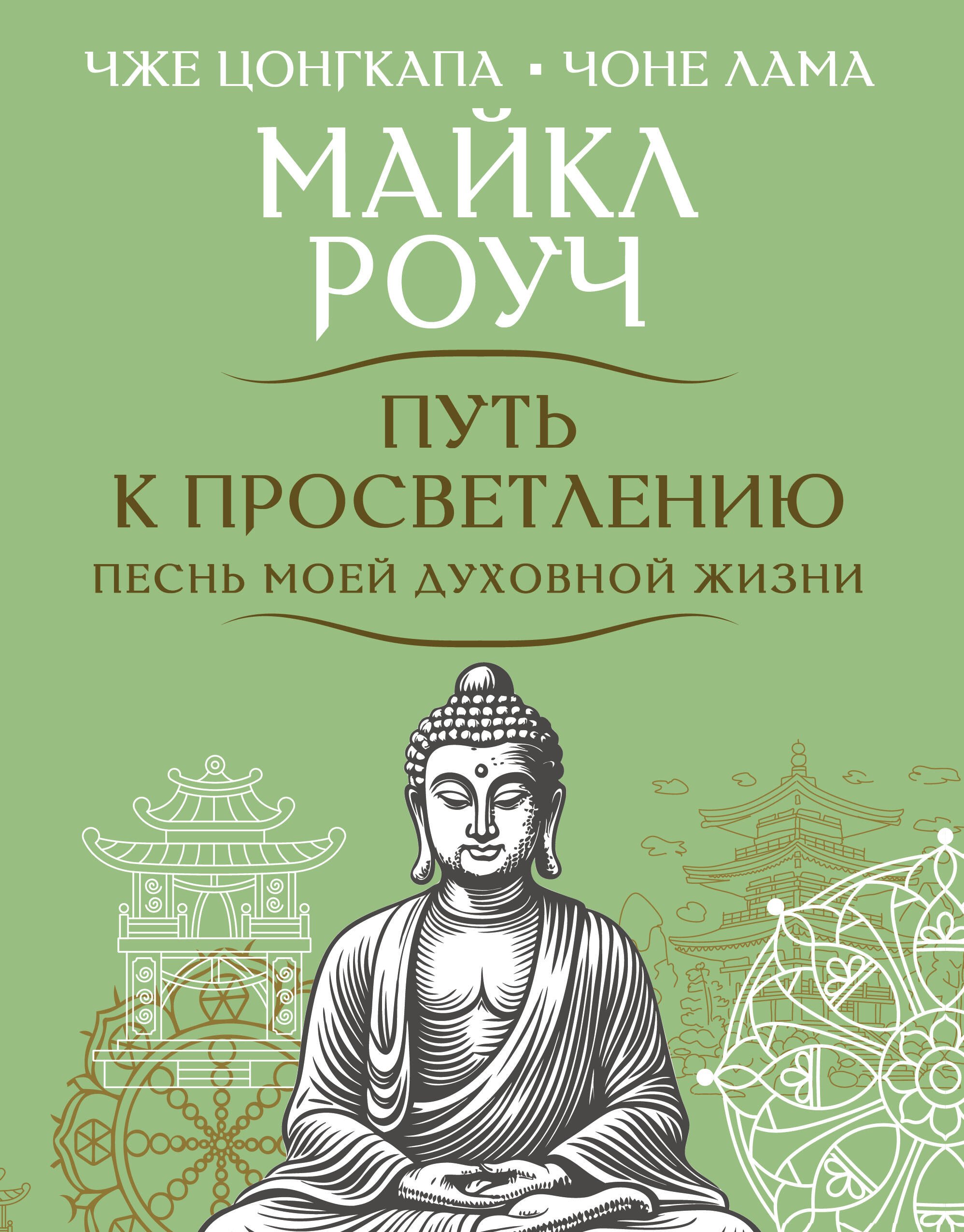 Майкл Роуч Путь к просветлению. Песнь моей духовной жизни