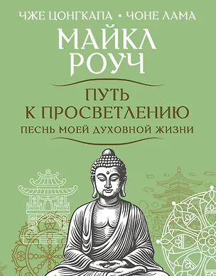 Книга Путь к просветлению. Песнь моей духовной жизни (Майкл Роуч)