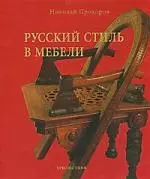 Русский стиль в мебели — 2173964 — 1