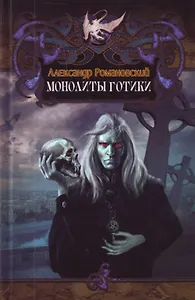 Монолиты готики.