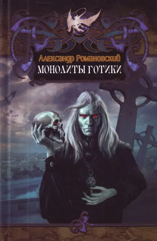 Книга Монолиты готики. (Александр Романовский) — 1