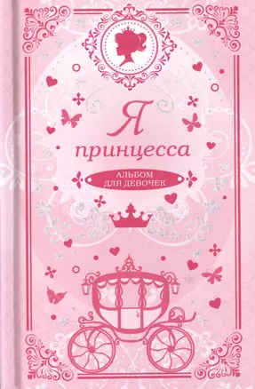 Я принцесса: альбом для девочек: (анкеты, тесты, творческие задания, советы, правила этикета) — 2468672 — 1