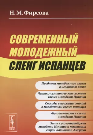 Современный молодежный сленг испанцев (м) Фирсова (2019) — 2745669 — 1