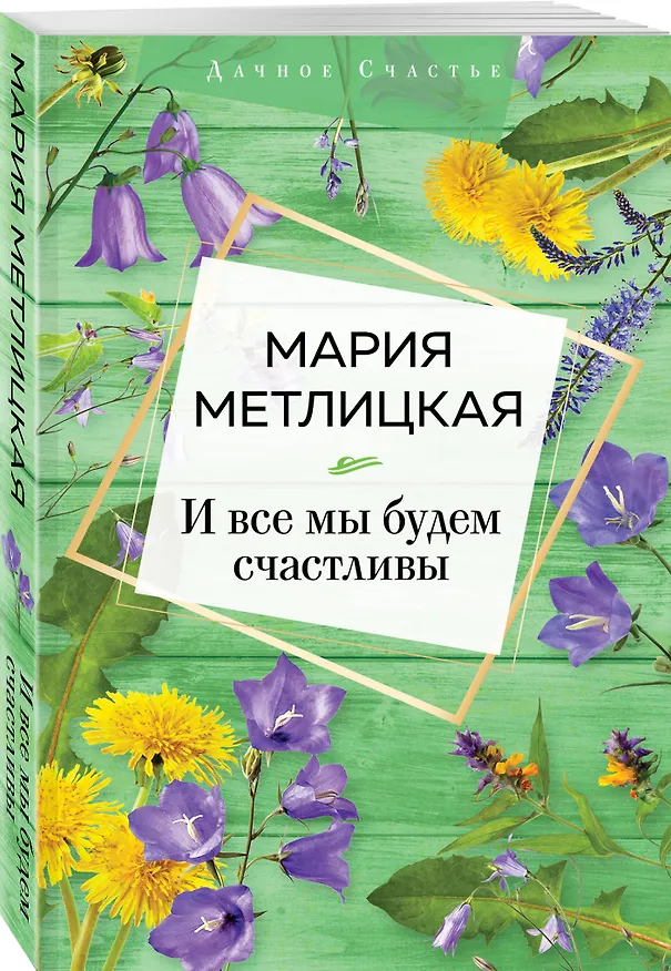 Книга И все мы будем счастливы (Мария Метлицкая) — 4