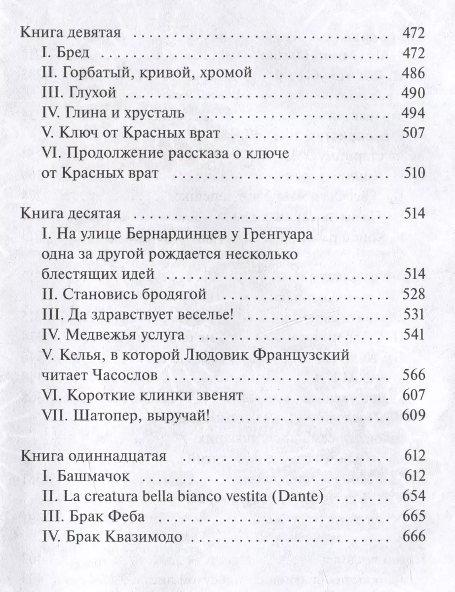 Собор Парижской Богоматери (Виктор Мари Гюго) - купить книгу с доставкой в  интернет-магазине «Читай-город». ISBN: 978-5-00214-576-8