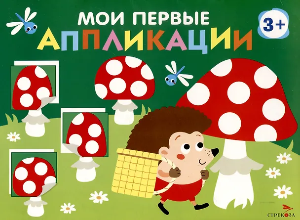 Книга Мои первые аппликации. Первое творчество 3+. Выпуск 19. Мухоморы и ежики (Лариса Маврина) — 1