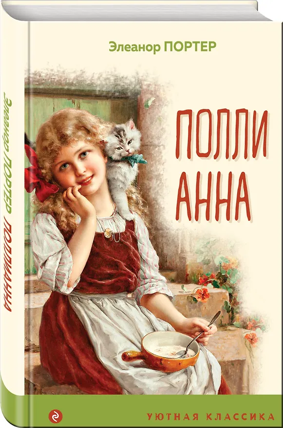 Книга Поллианна (Элинор Портер) — 4